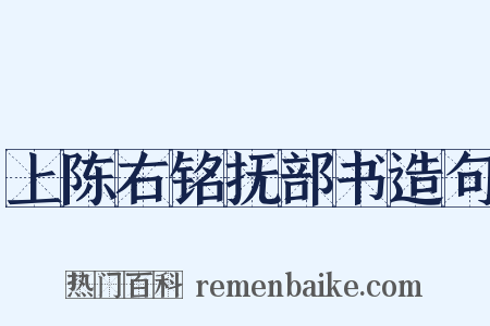上陈右铭抚部书造句是什么意思的图片
